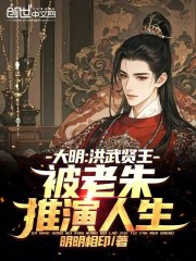 大明：洪武贤王，被老朱推演人生