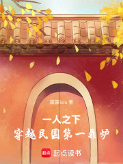 一人之下：穿越民国第一香饽饽