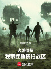 火线微操：我带连队横扫战区在线阅读