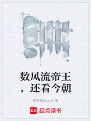 数风流帝王，还看今朝在线阅读