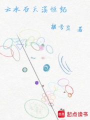 云水石天溪恒纪在线阅读