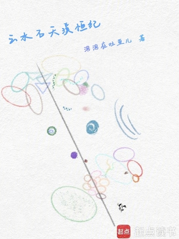 云水石天溪恒纪在线阅读