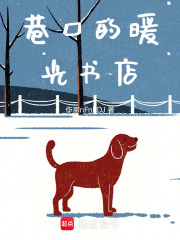 巷口的暖光书店在线阅读