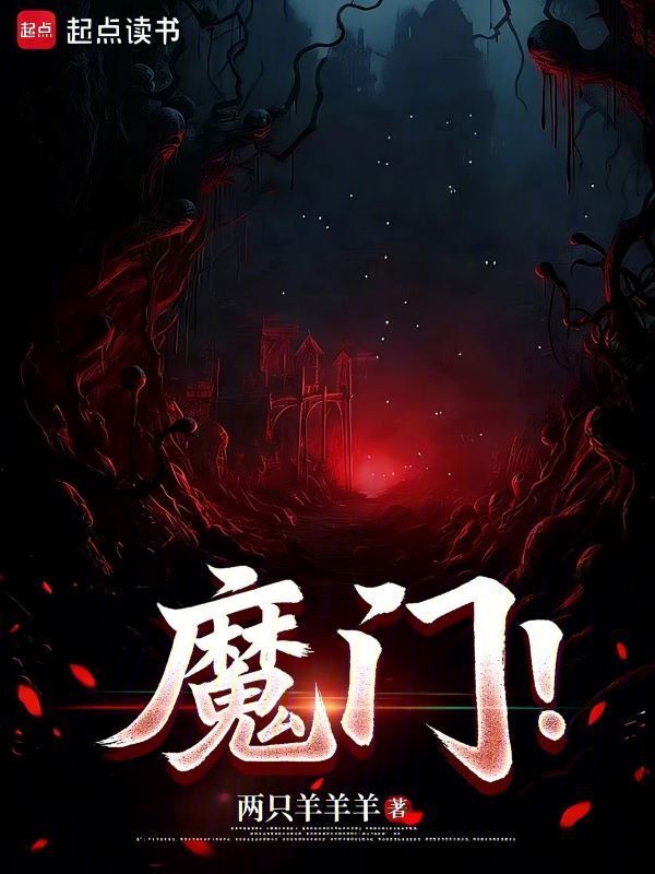 魔门！在线阅读