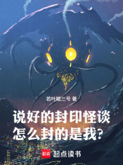 说好的封印怪谈，怎么封的是我？