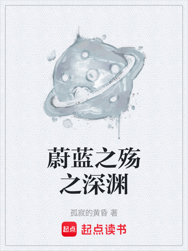 蔚蓝之殇之深渊在线阅读