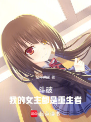 斗破，我的女主都是重生者