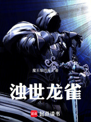浊世龙雀在线阅读