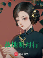 战地明月行最新章节在线阅读