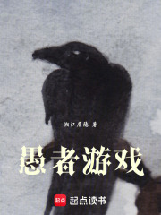 愚者游戏在线阅读