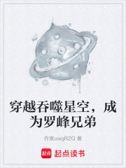穿越吞噬星空，成为罗峰兄弟