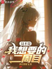 这不是我想要的二周目