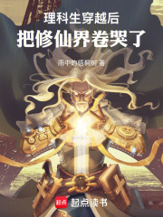 理科生穿越后，把修仙界卷哭了