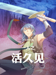 一人之活久见