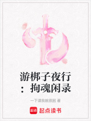 游梆子夜行：拘魂闲录在线阅读