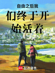 自由之后我们终于开始活着在线阅读