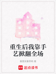 重生后我靠手艺掀翻全场在线阅读