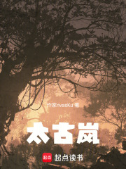 太古岚在线阅读