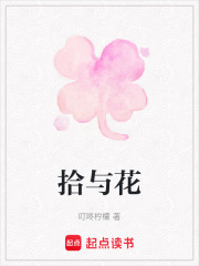 拾与花在线阅读