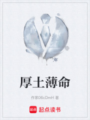 厚土薄命在线阅读