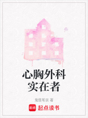 心胸外科实在者在线阅读