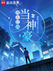 我在巴西当神豪
