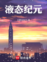 液态纪元最新章节在线阅读
