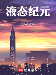 液态纪元在线阅读