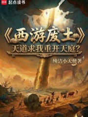 西游废土：天道求我重开天庭？