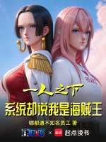 一人之下，系统却说我是海贼王封面