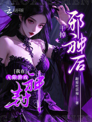 干掉邪神后，我在无限游戏封神在线阅读