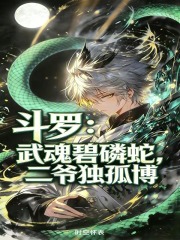 斗罗：武魂碧磷蛇，二爷独孤博