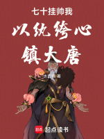 七十挂帅我以纨绔心镇大唐最新章节在线阅读