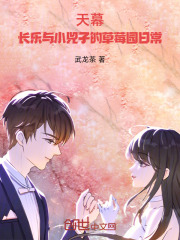 天幕：长乐与小兕子的草莓园日常在线阅读