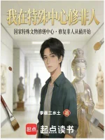 我在特殊中心修非人