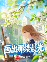 画出那缕晨光封面