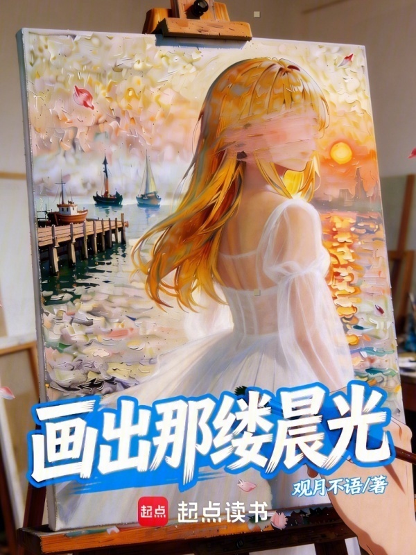 今天也要去米开朗基罗家蹭课在线阅读