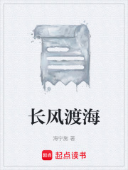 长风渡海在线阅读