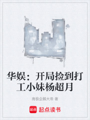 华娱：开局捡到打工小妹杨超月