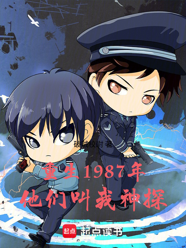 重生1987年，他们叫我神探在线阅读