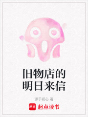 旧物店的明日来信在线阅读