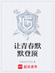 让青春默默登顶