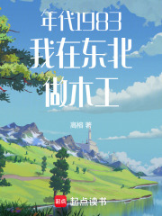 年代1983：我在东北做木工(高榕)小说在线阅读-首发起点中文网