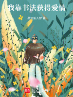 我靠书法获得爱情最新章节在线阅读