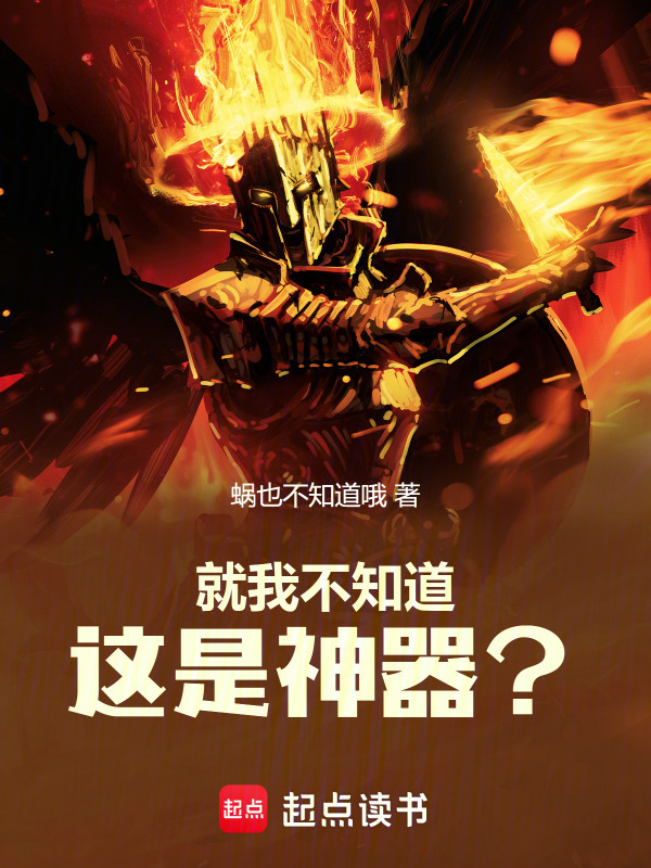 就我不知道这是神器？在线阅读
