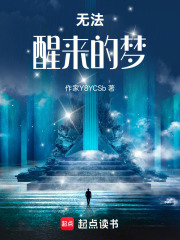 无法醒来的梦在线阅读