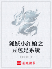 狐妖小红娘之豆包是系统