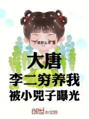 大唐：李二穷养我，被小兕子曝光