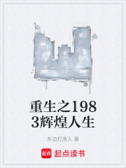 重生之1983辉煌人生