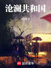 沧澜国在线阅读